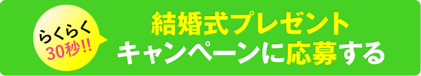 結婚式が当たる抽選に応募する！