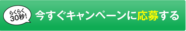 今すぐキャンペーンに応募する！