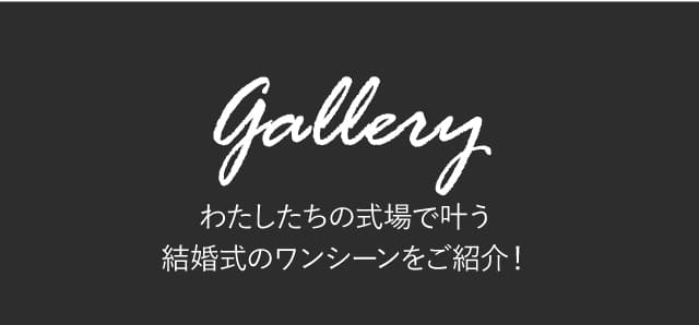 ギャラリー
