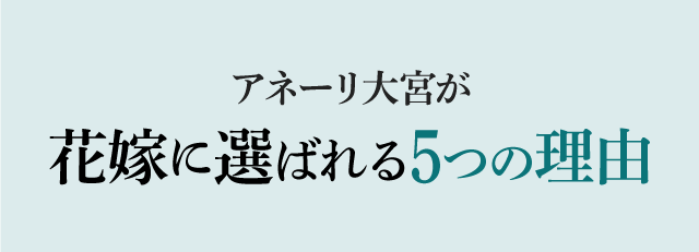 選ばれる理由